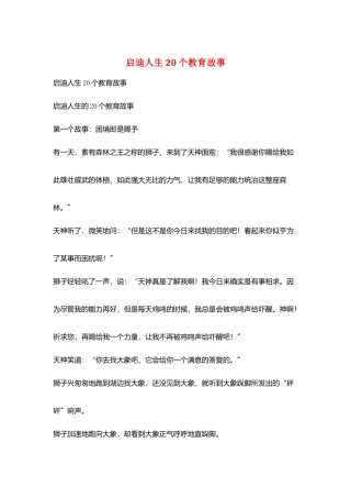 启迪人生20个教育故事