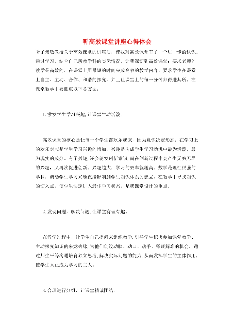 听高效课堂讲座心得体会_第1页