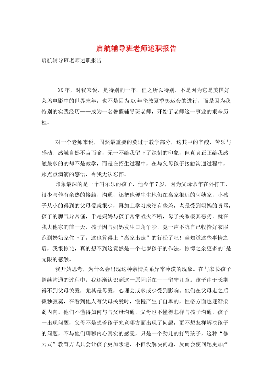 启航辅导班教师述职报告_第1页