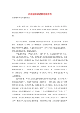 启航辅导班教师述职报告