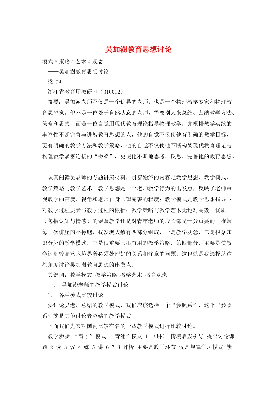 吴加澍教育思想研究_第1页