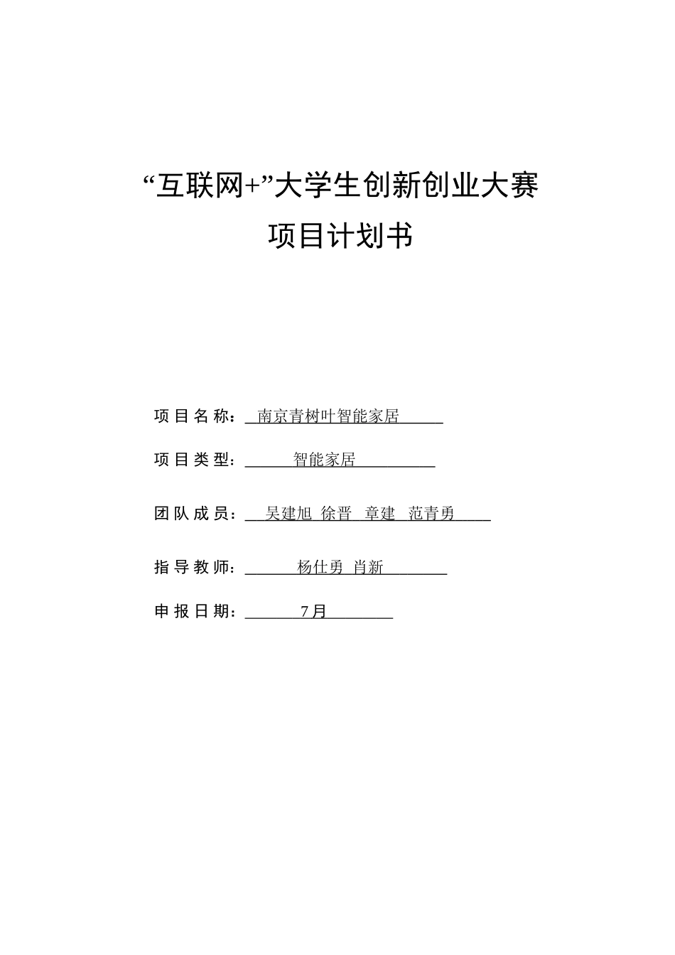 吴建旭互联网大学生创新创业大赛综合项目专题计划书_第1页