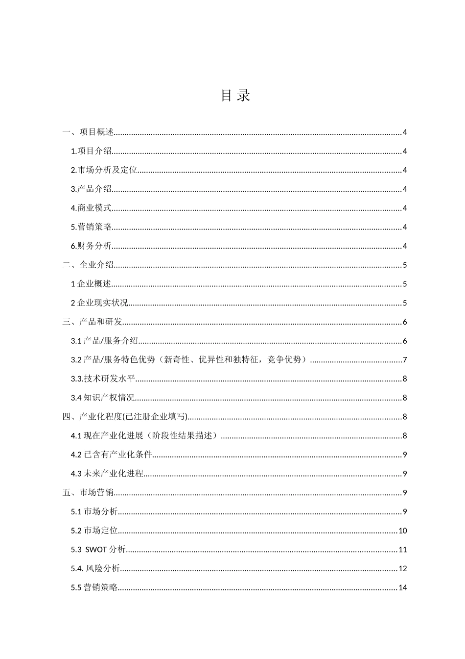 吴建旭互联网大学生创新创业大赛综合项目专题计划书_第2页