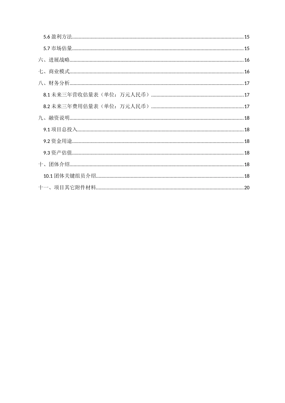 吴建旭互联网大学生创新创业大赛综合项目专题计划书_第3页