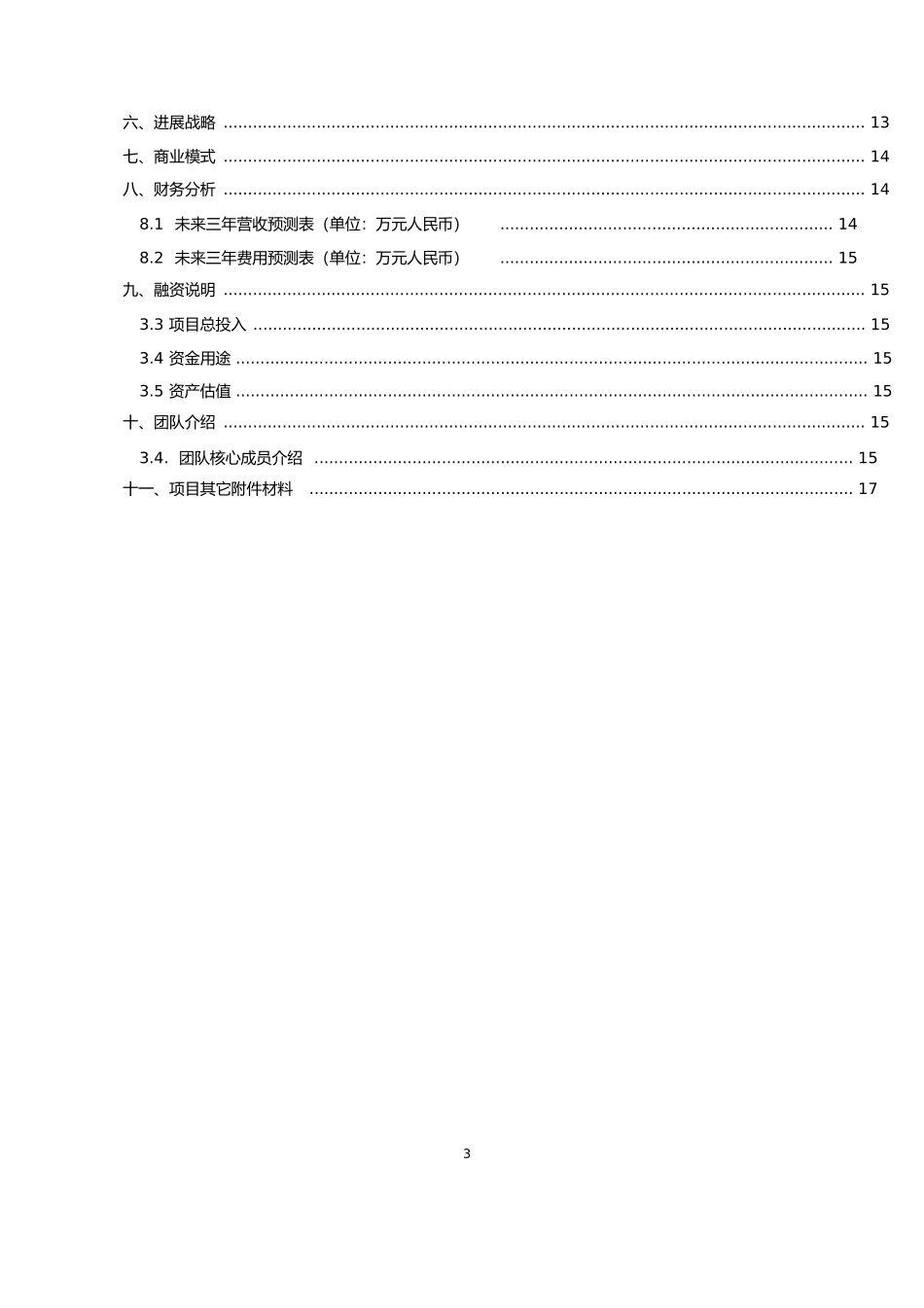 吴建旭“互联网”大学生创新创业大赛项目计划书_第3页