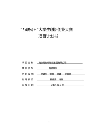 吴建旭“互联网”大学生创新创业大赛项目计划书