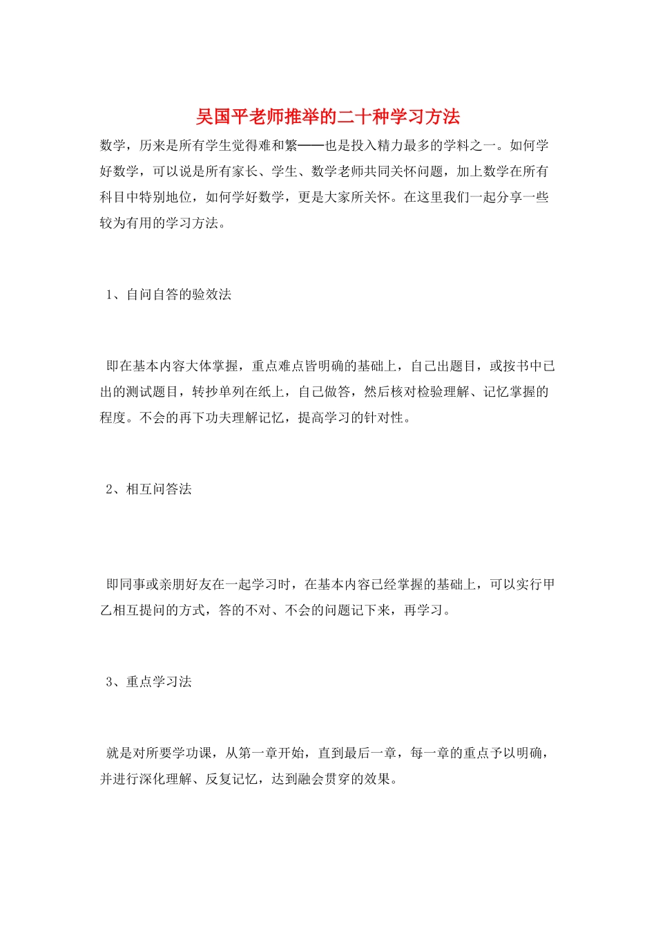 吴国平老师推荐的二十种学习方法_第1页
