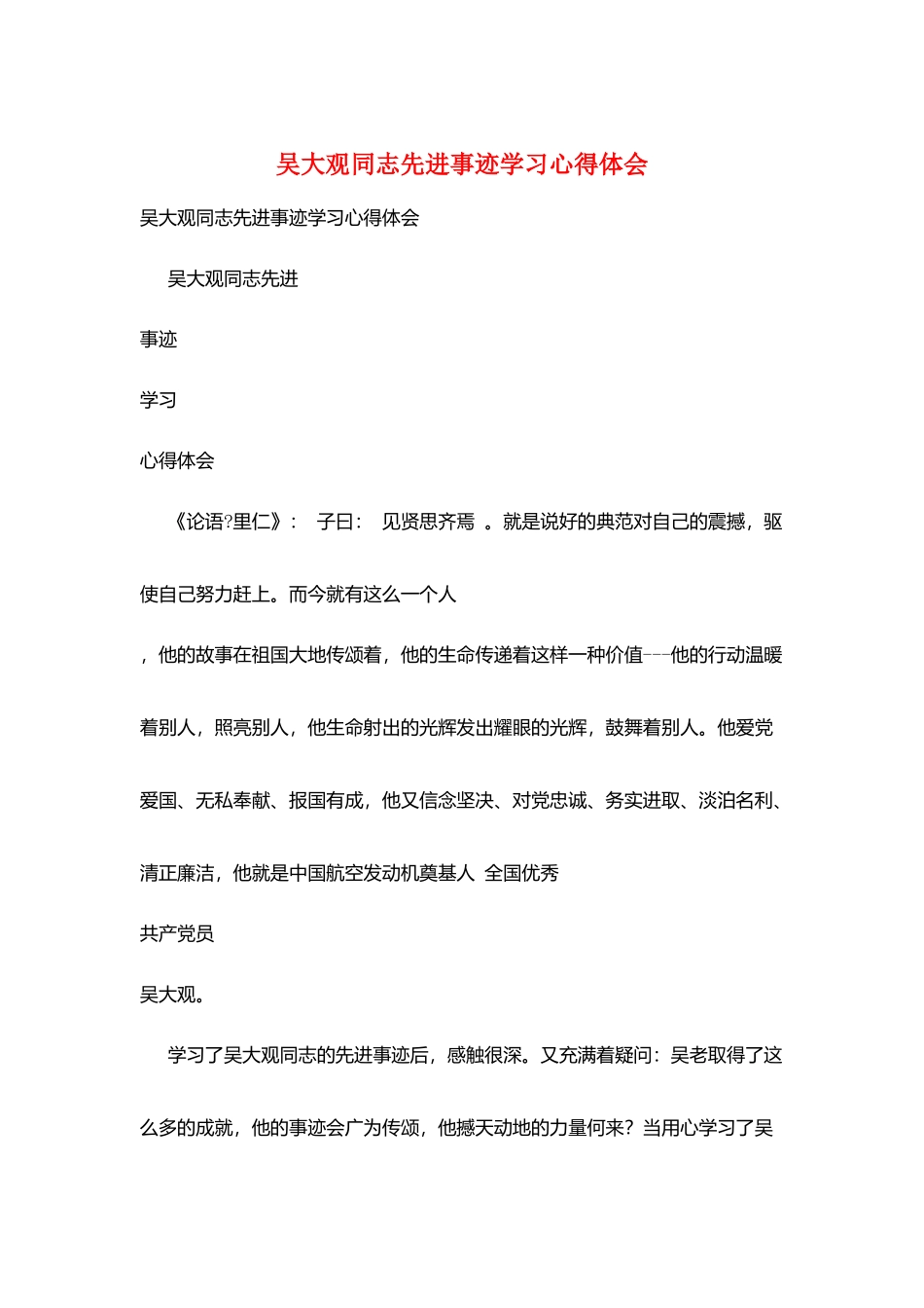 吴大观同志先进事迹学习心得体会_第1页