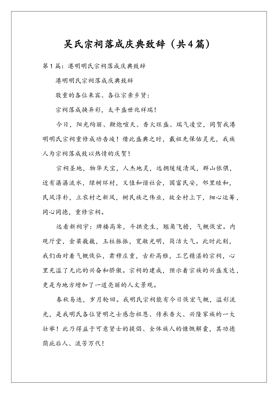 吴氏宗祠落成庆典致辞_第1页