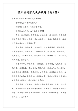 吴氏宗祠落成庆典致辞