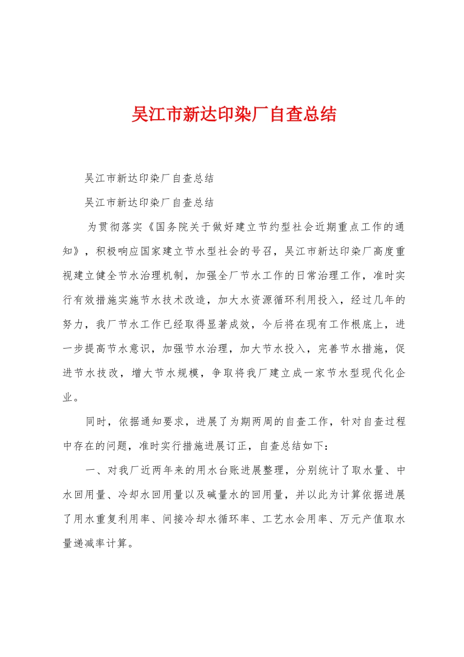 吴江市新达印染厂自查总结_第1页