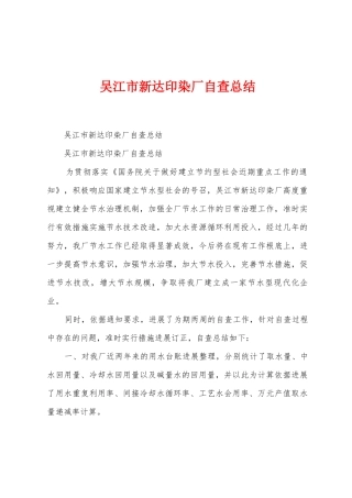 吴江市新达印染厂自查总结