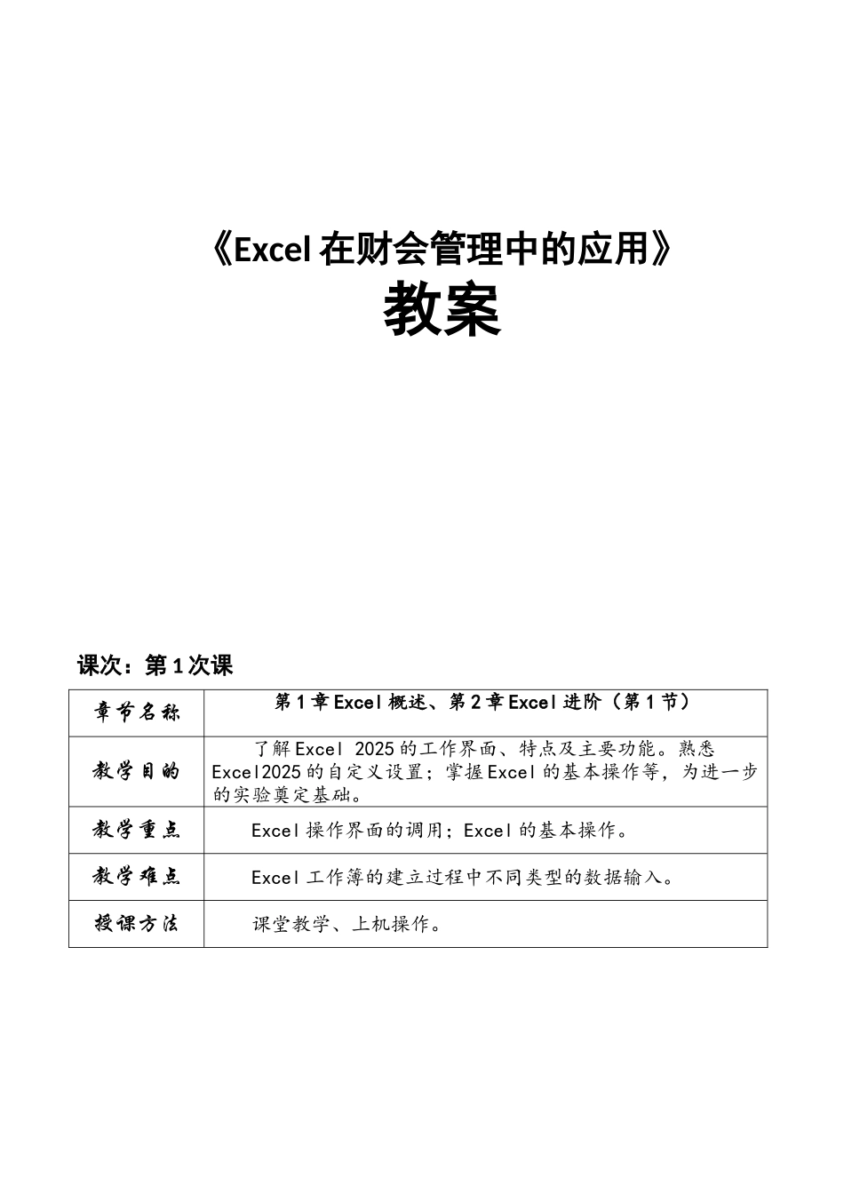 吴润-张丽：Excel在财会管理中的应用-教案_第1页
