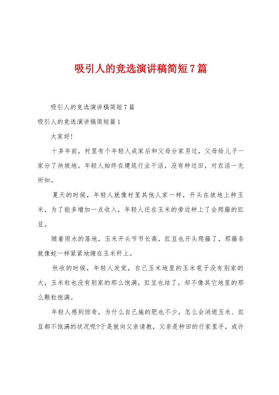 吸引人的竞选演讲稿简短7篇_第1页