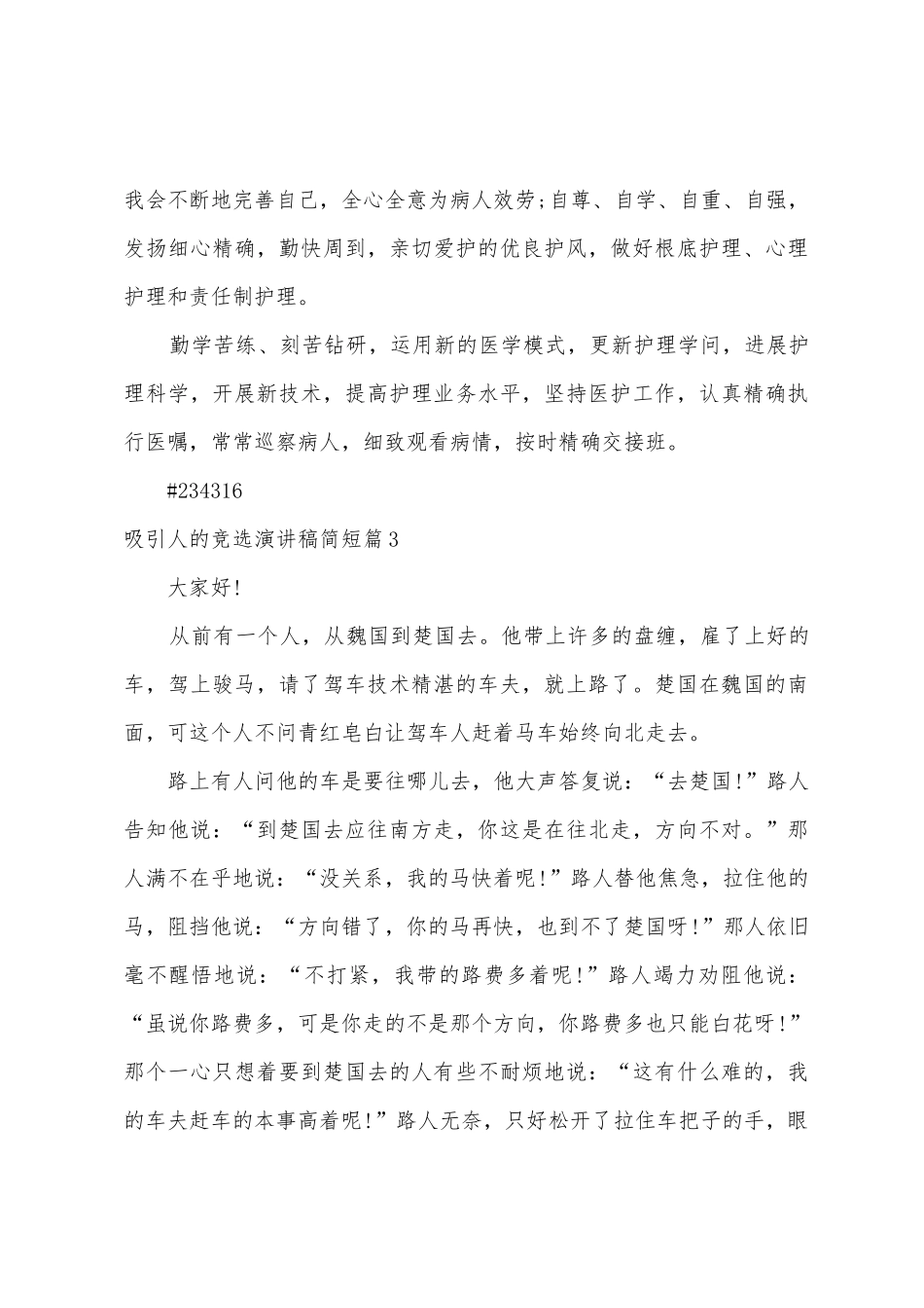 吸引人的竞选演讲稿简短7篇_第3页