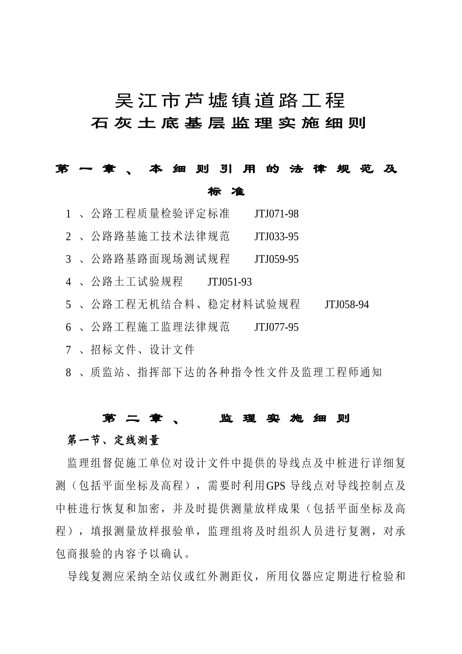 吴江市芦墟镇道路工程石灰土底基层监理实施细则_第1页