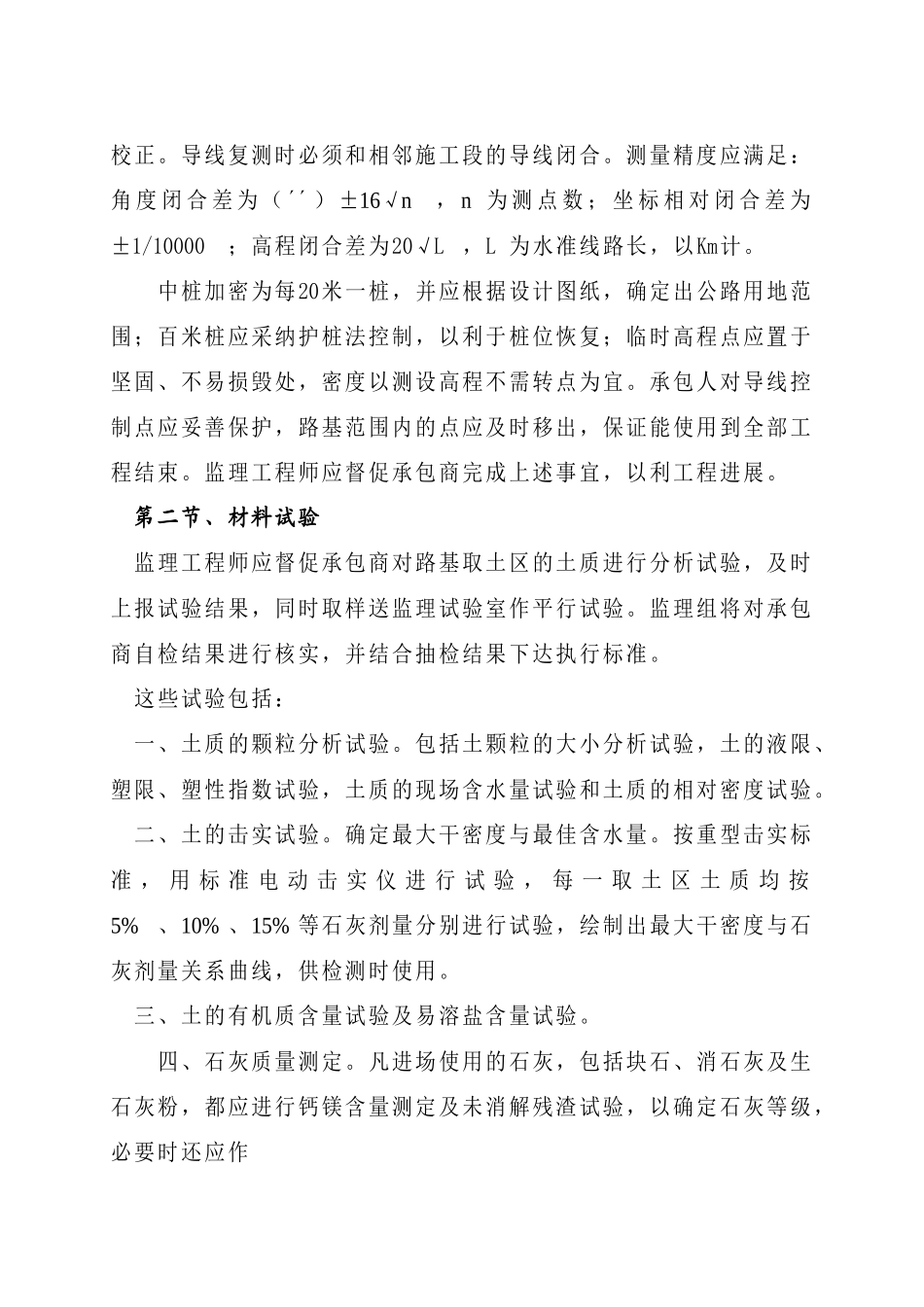 吴江市芦墟镇道路工程石灰土底基层监理实施细则_第2页