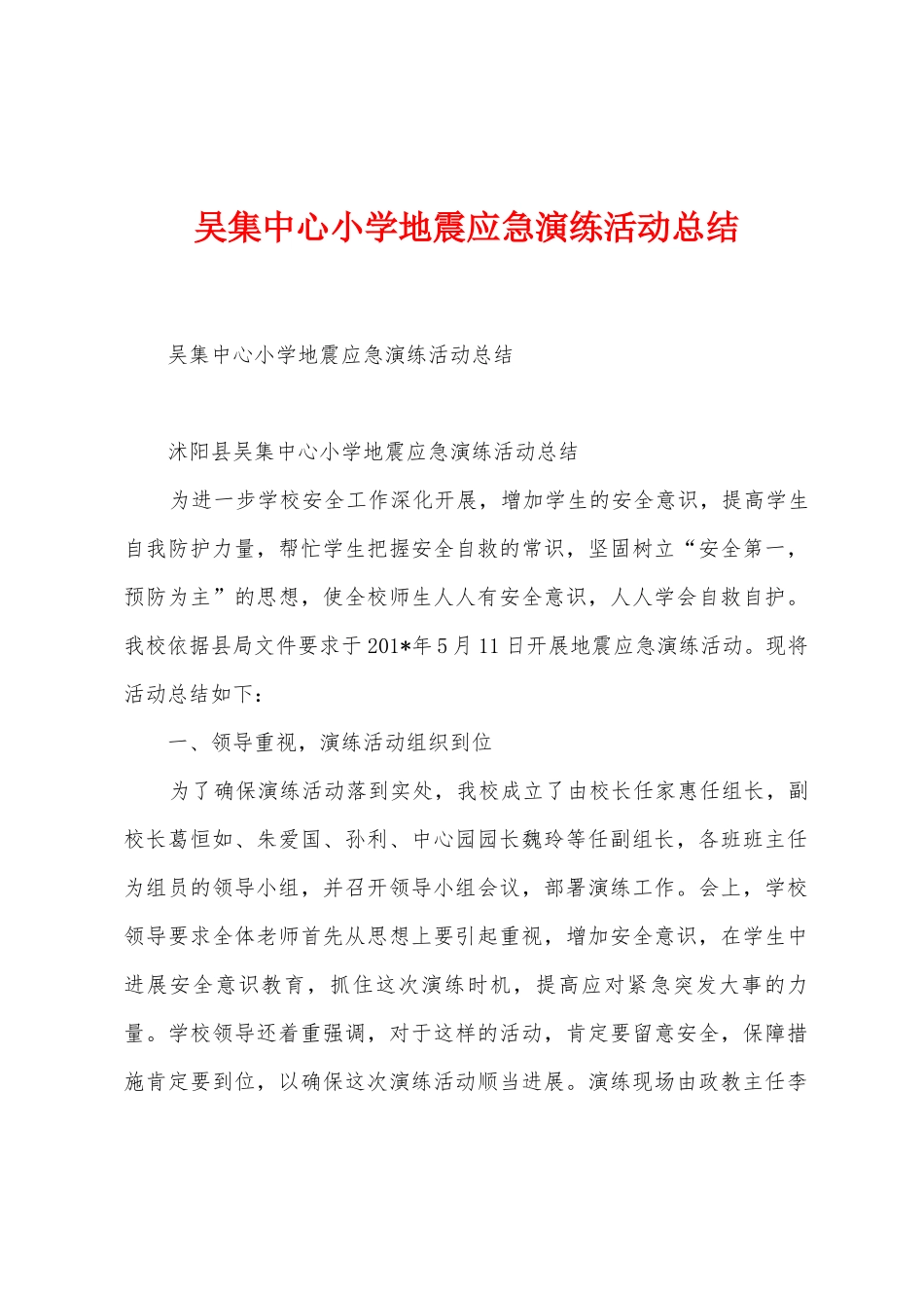 吴集中心小学地震应急演练活动总结_第1页