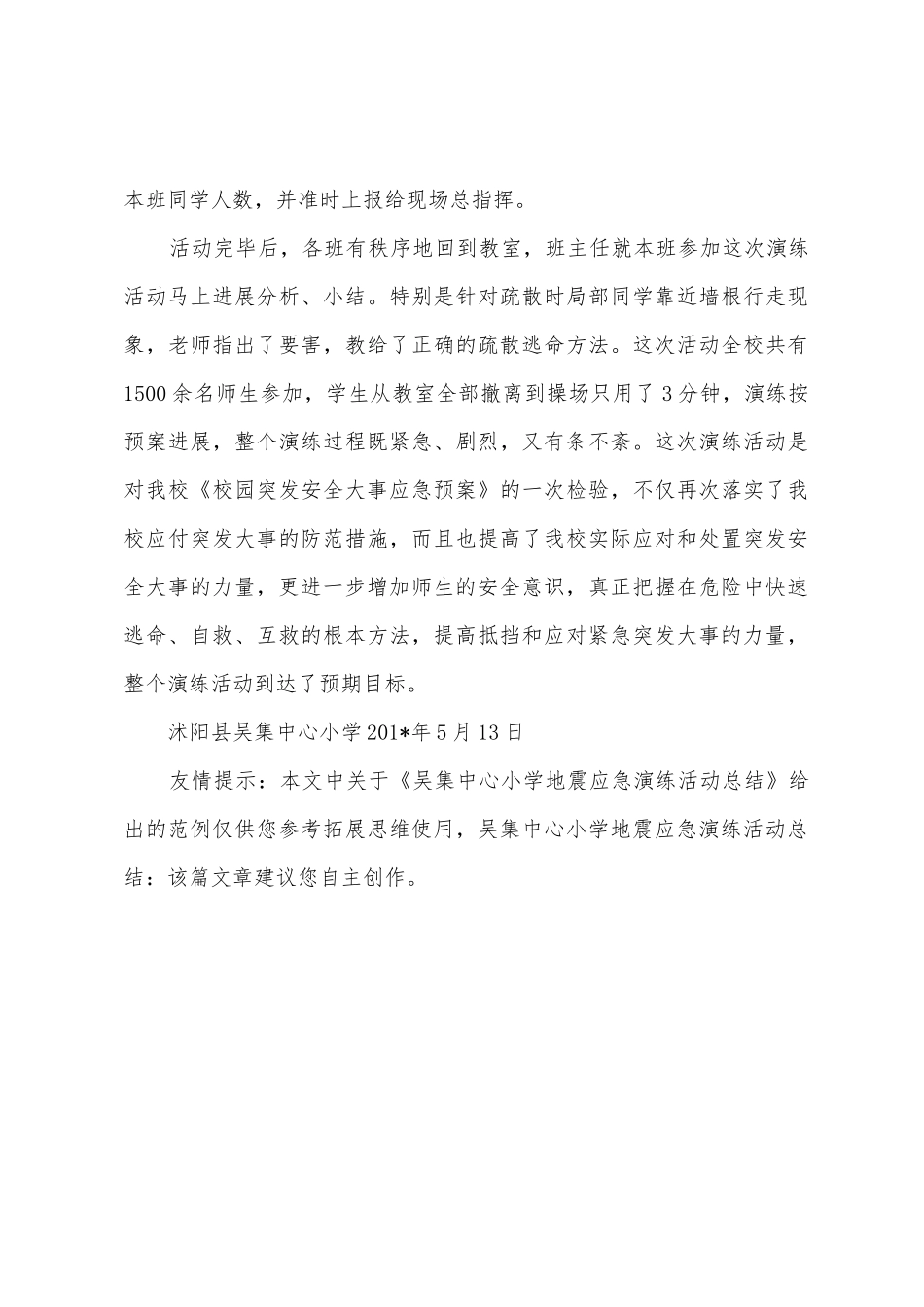 吴集中心小学地震应急演练活动总结_第3页