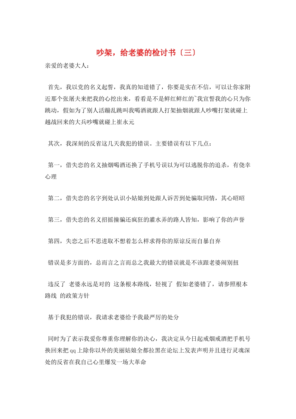 吵架-给老婆的检讨书(三)_第1页