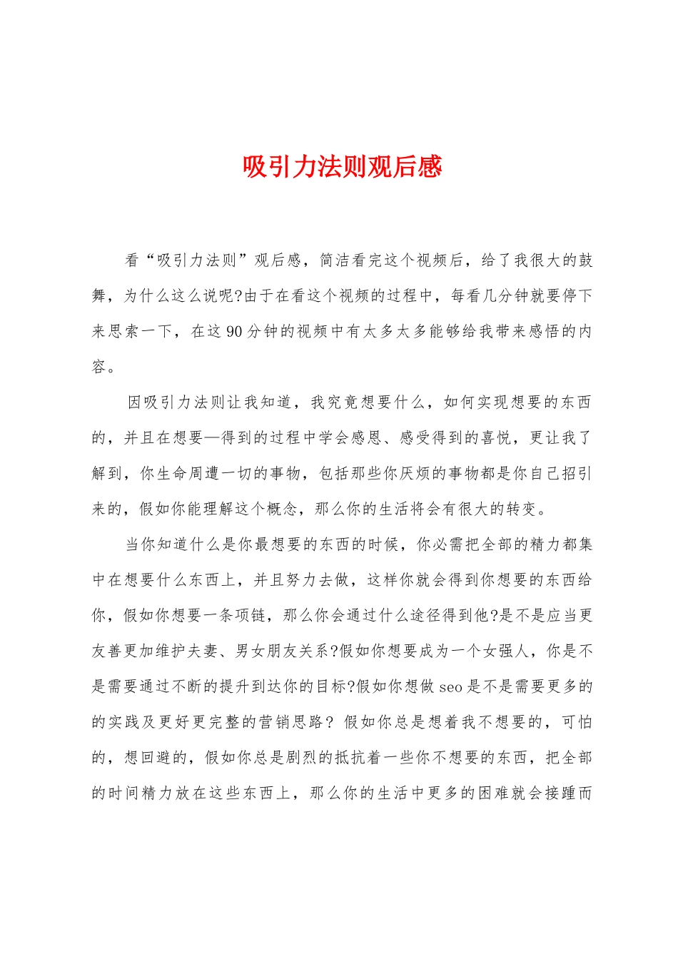 吸引力法则观后感_第1页