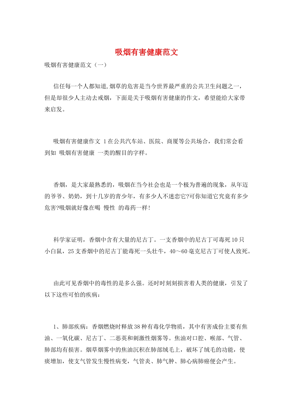 吸烟有害健康范文_第1页