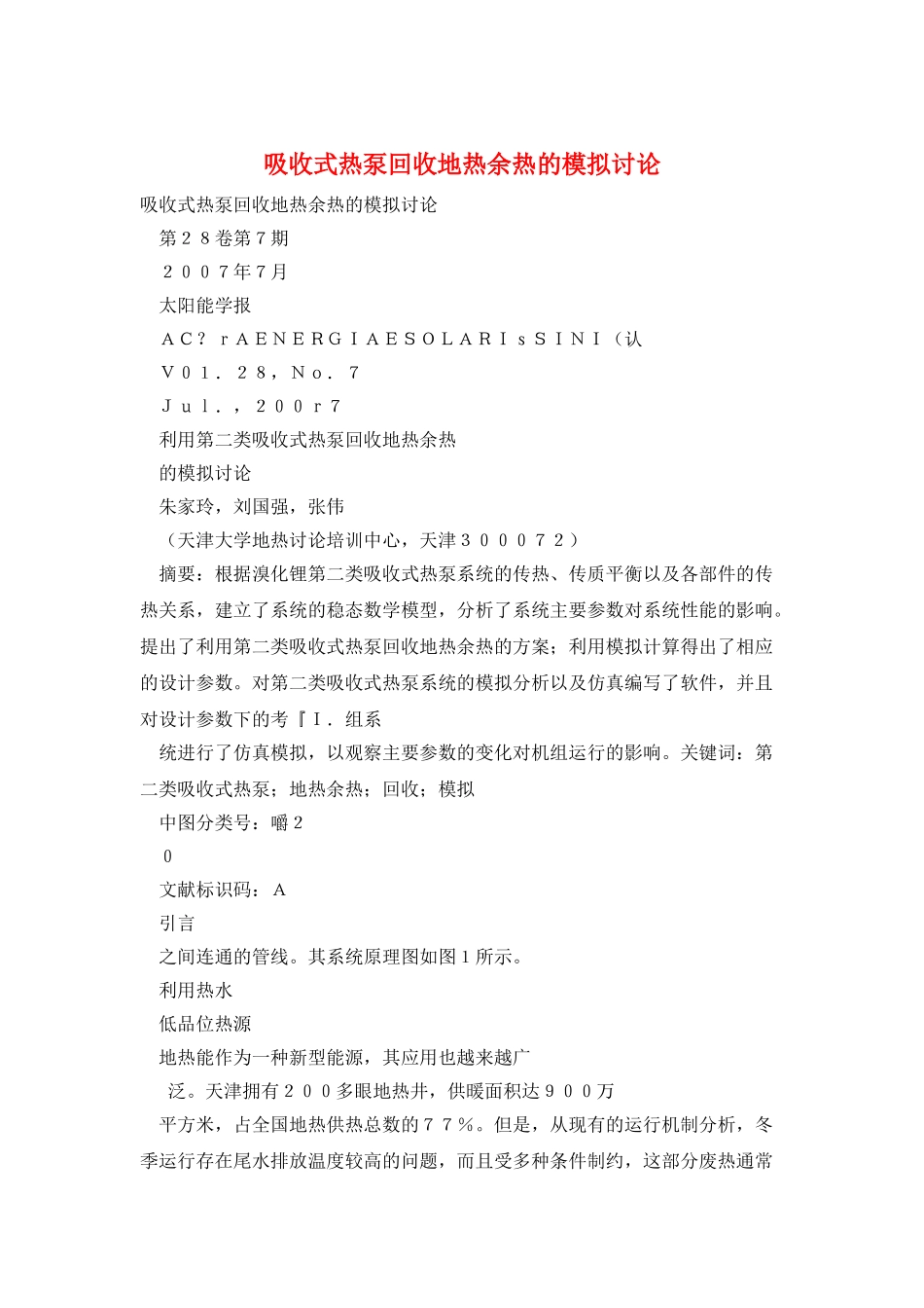 吸收式热泵回收地热余热的模拟研究_第1页