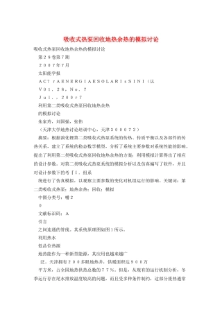 吸收式热泵回收地热余热的模拟研究