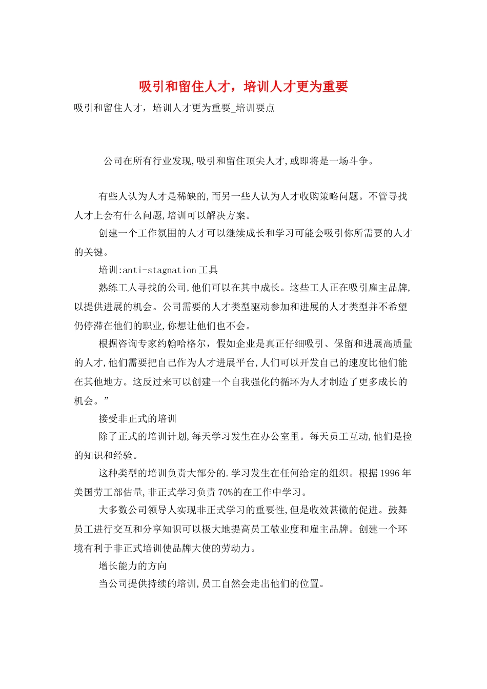 吸引和留住人才-培训人才更为重要_第1页