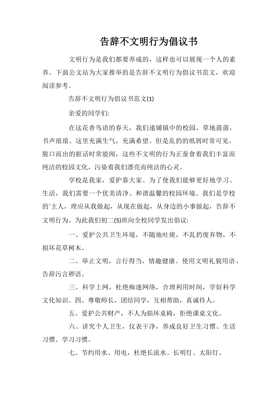 告别不文明行为倡议书_第1页