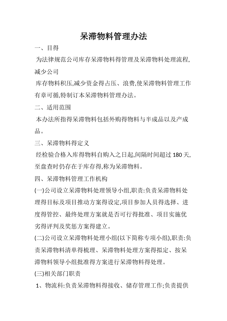 呆滞物料管理办法_第1页
