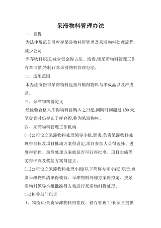 呆滞物料管理办法