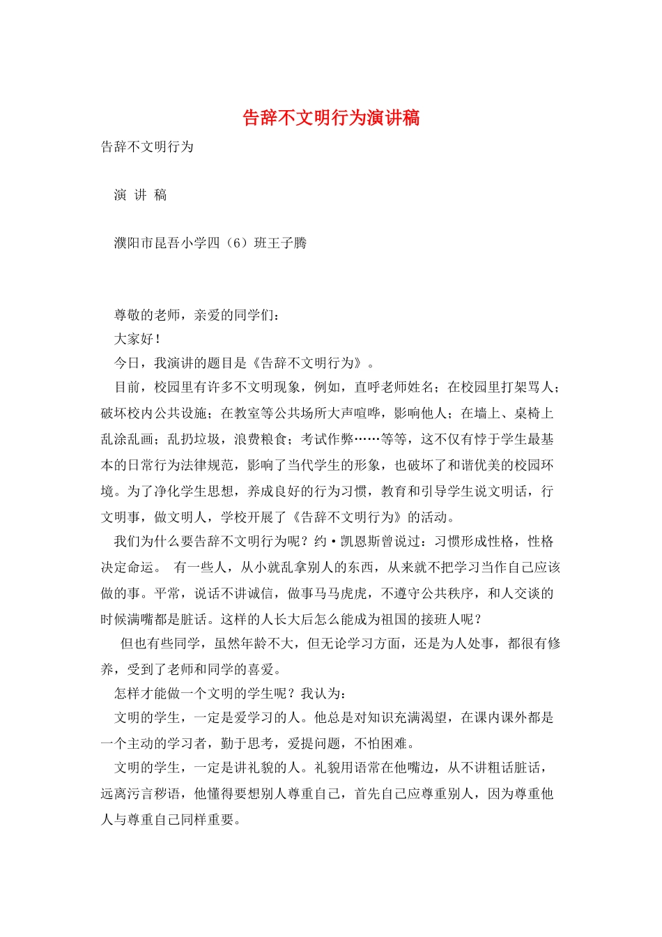 告别不文明行为演讲稿_第1页
