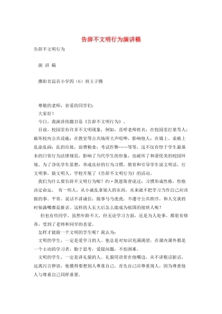 告别不文明行为演讲稿