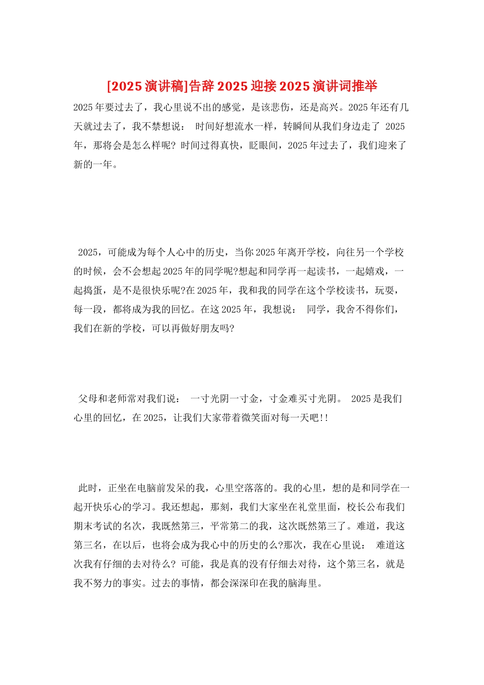 告别2025迎接2025演讲词推荐_第1页