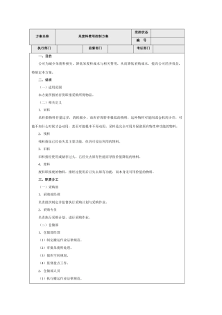 呆废料费用控制方案