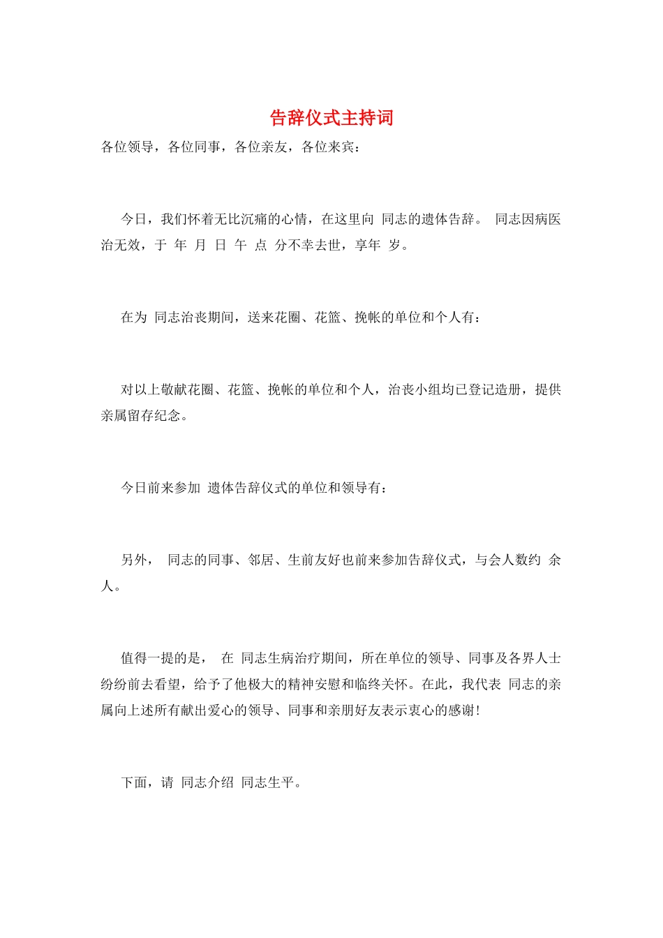 告别仪式主持词_第1页