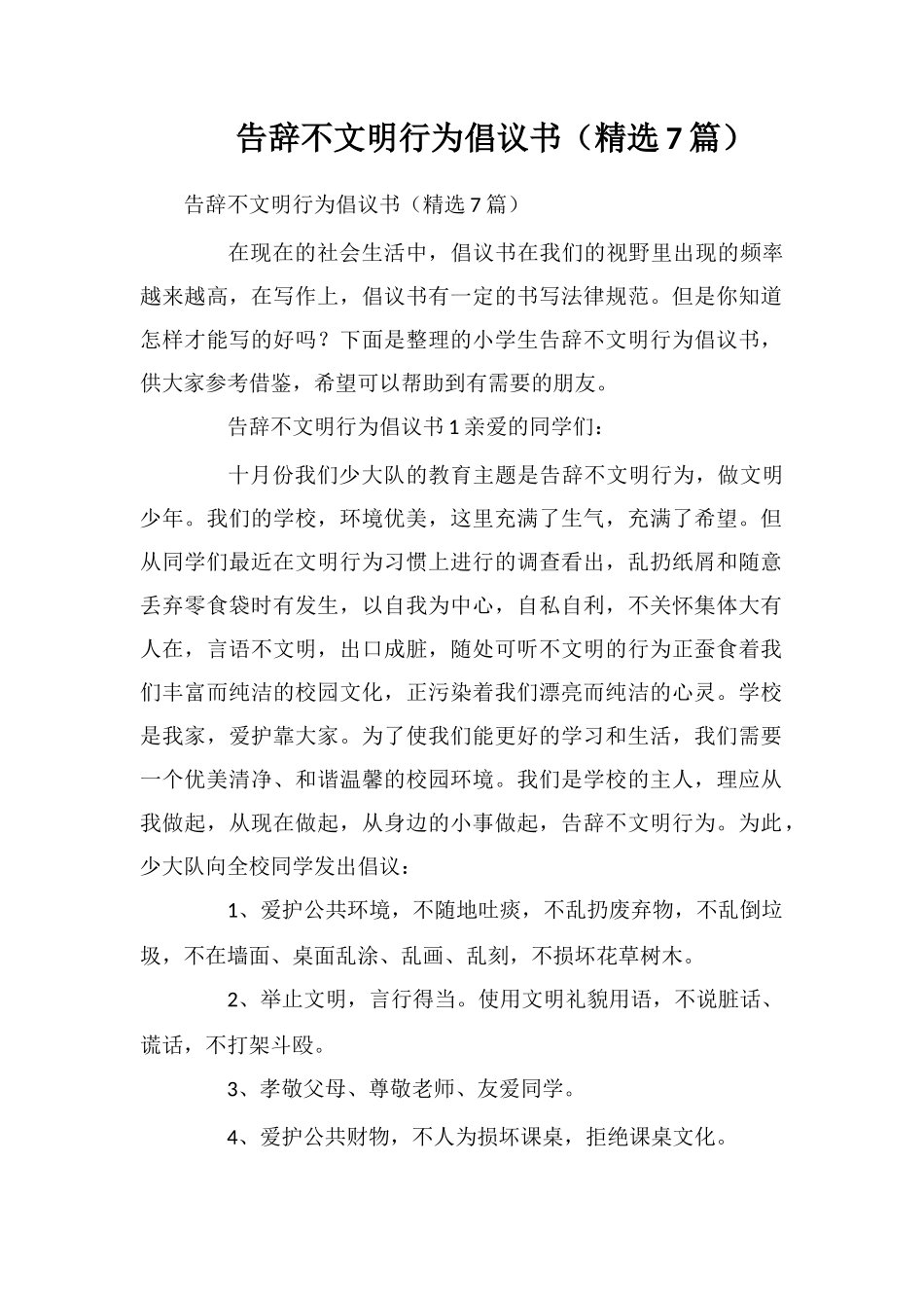 告别不文明行为倡议书(精选7篇)_第1页