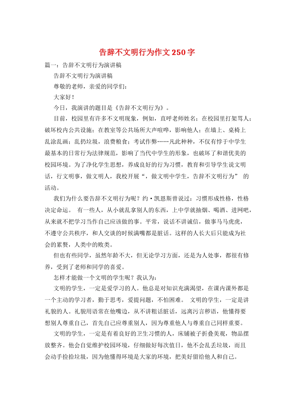 告别不文明行为作文250字_第1页