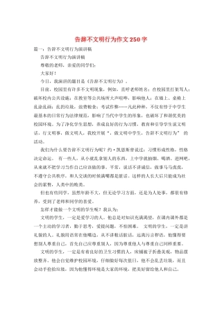 告别不文明行为作文250字