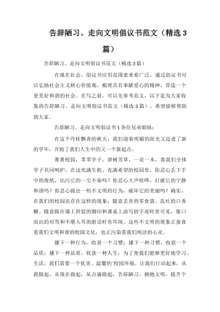 告别陋习、走向文明倡议书范文