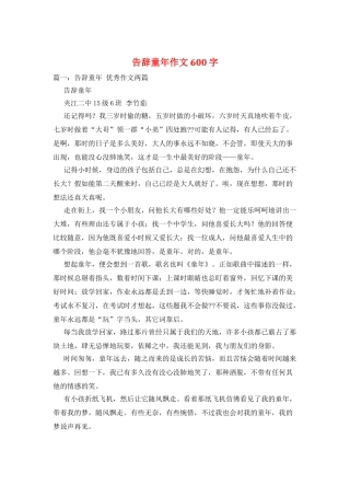 告别童年作文600字