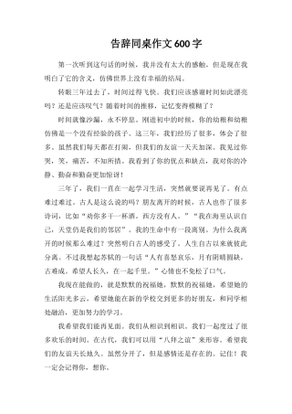 告别同桌作文600字