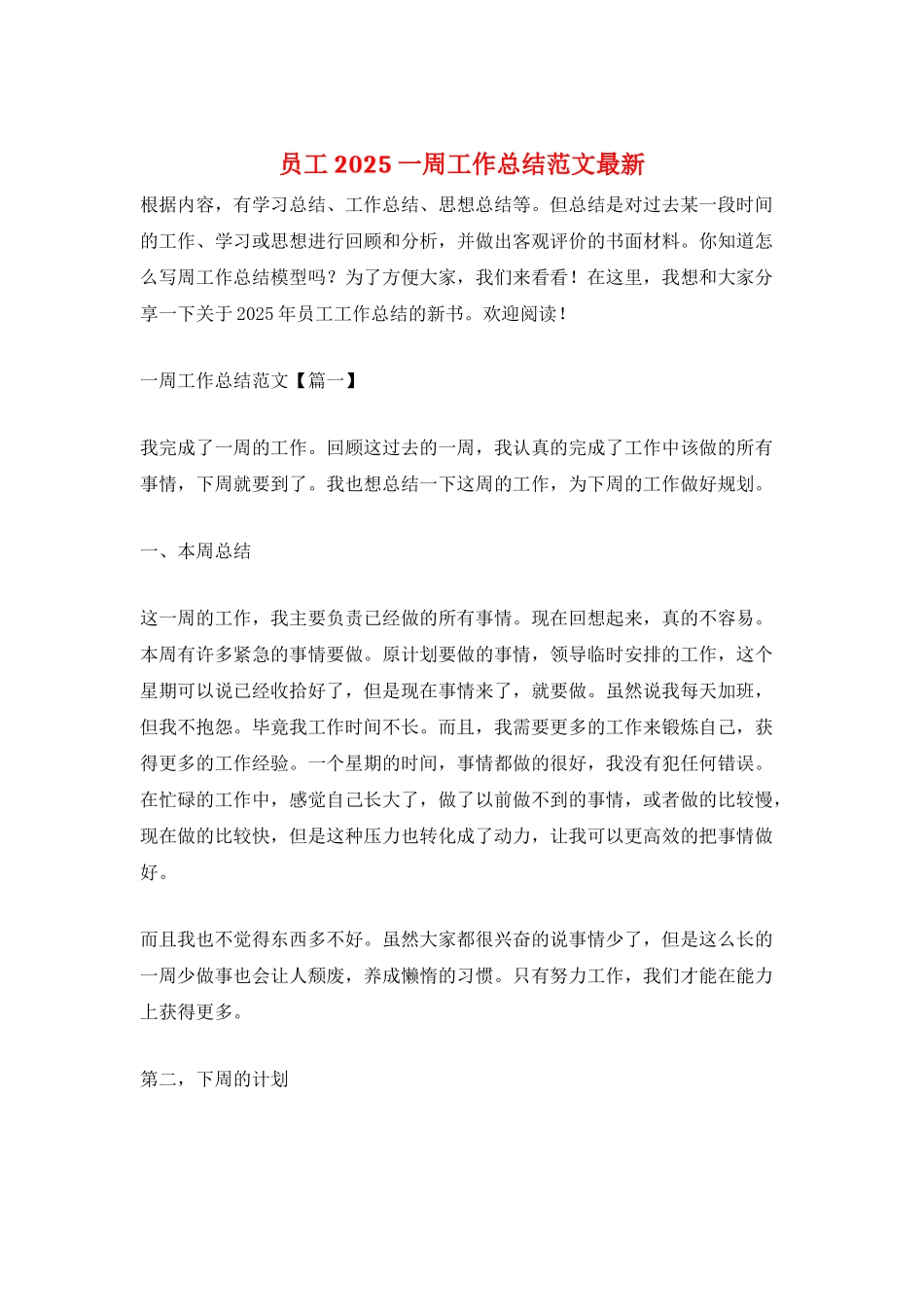 员工2025一周工作总结范文最新_第1页
