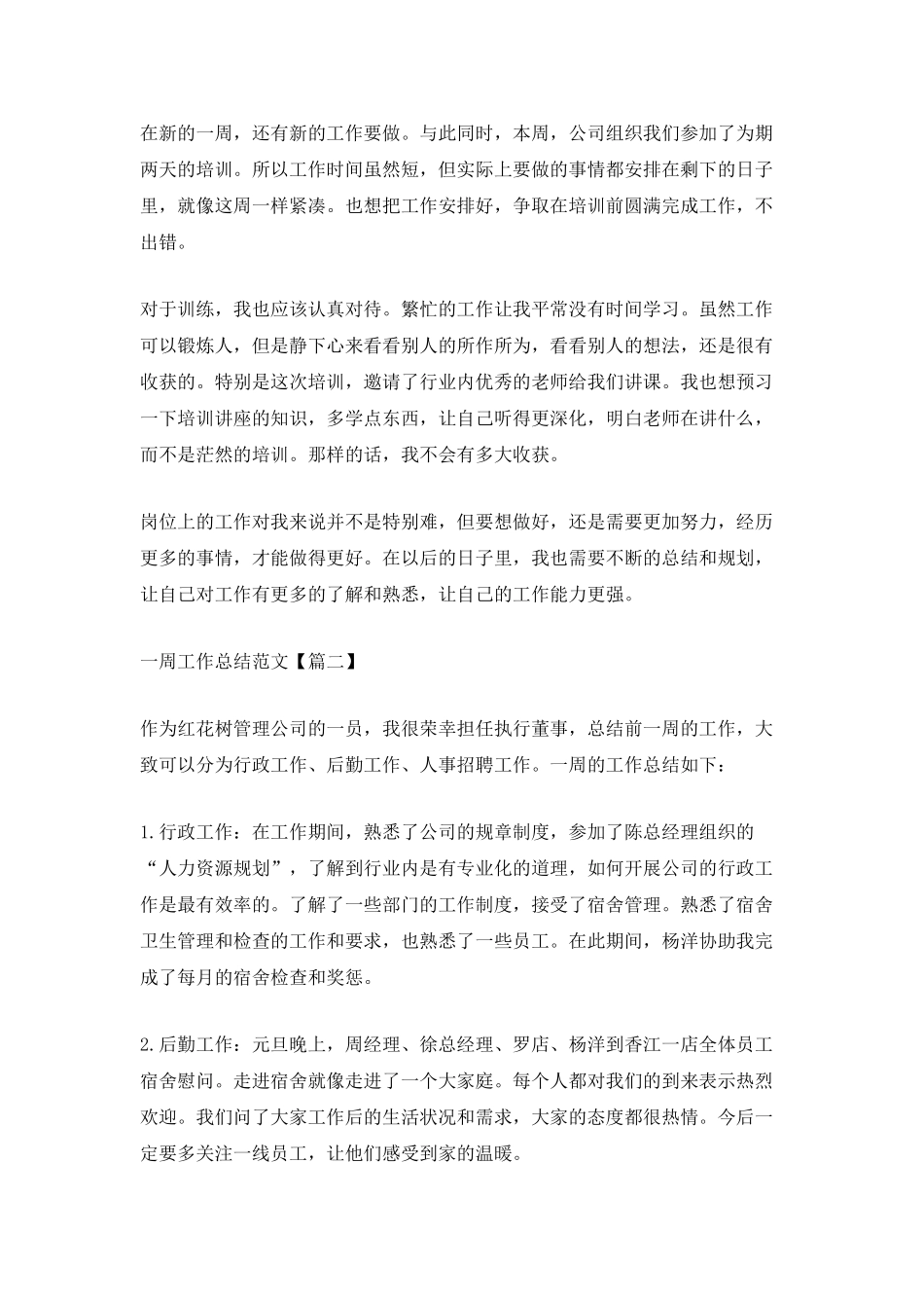 员工2025一周工作总结范文最新_第2页