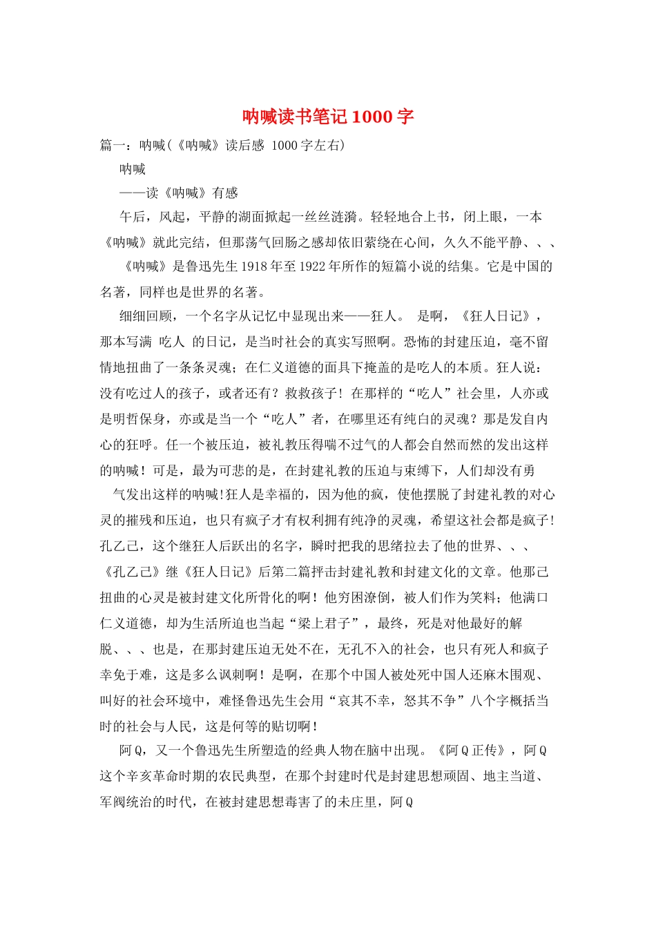 呐喊读书笔记1000字_第1页