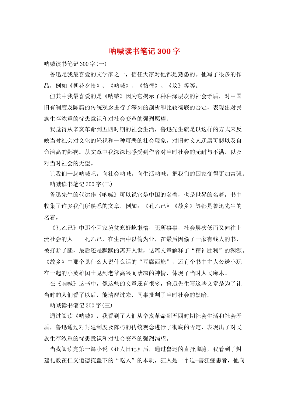 呐喊读书笔记300字_第1页