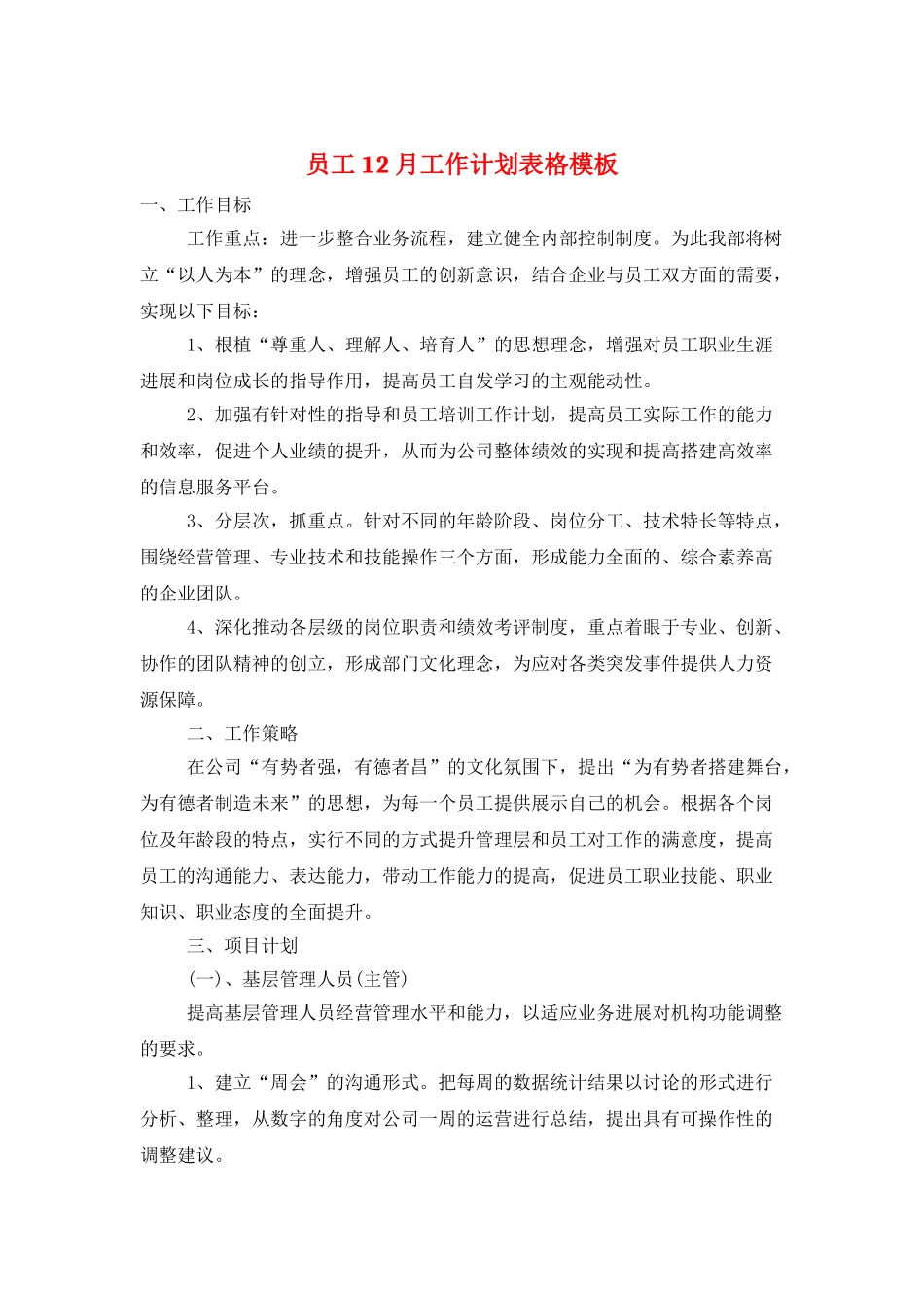 员工12月工作计划表格模板_第1页