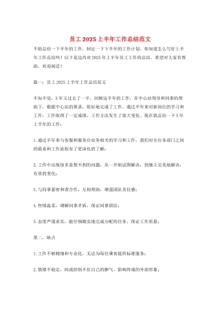 员工2025上半年工作总结范文