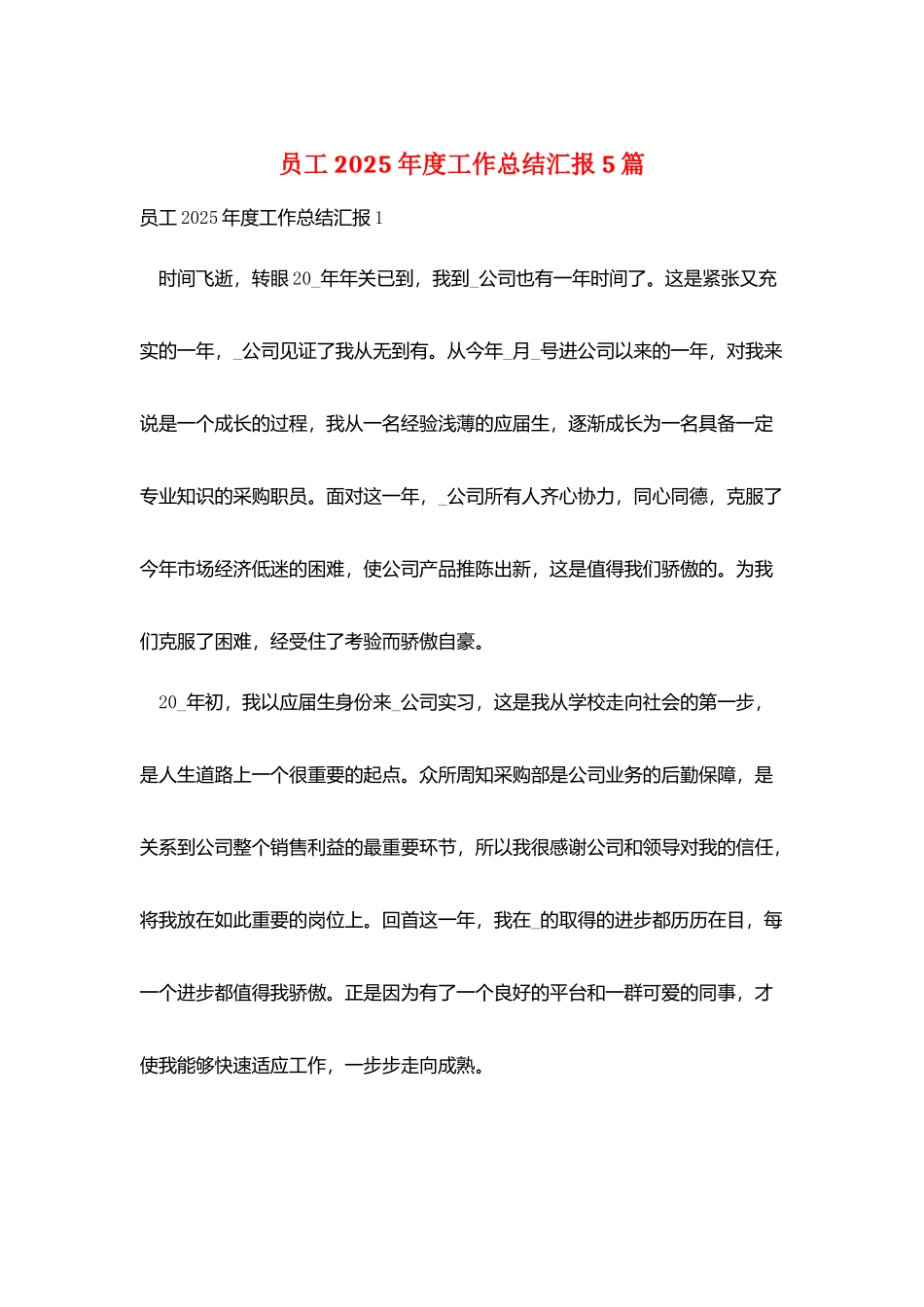 员工2025年度工作总结汇报5篇_第1页